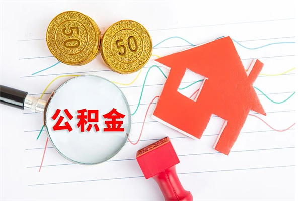 吐鲁番公积金交了半年离职了可以取吗（住房公积金是不是离职半年就可以拿）